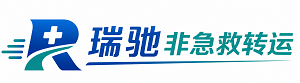 广安瑞驰非急救转运｜病人出院长途护送服务